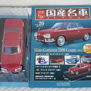 新品 未開 現状品 アシェット 1/24 国産名車コレクション 日野 コンテッサ 1300 クーペ 1964年式 ミニカー 車プラモデルサイズ ヒノの画像1