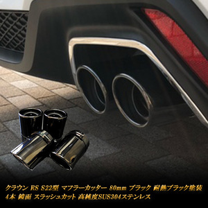 クラウン RS S22型 マフラーカッター 80ｍｍ ブラック 耐熱ブラック塗装 4本 鏡面 スラッシュカット 高純度SUS304ステンレス TOYOTA