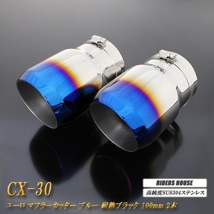 【B品】CX-30 ユーロ マフラーカッター 100mm ブルー 耐熱ブラック塗装 2本 鏡面 高純度SUS304ステンレス MAZDA