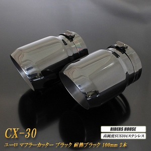 【B品】CX-30 ユーロ マフラーカッター 100mm ブラック 耐熱ブラック塗装 2本 鏡面 高純度SUS304ステンレス MAZDA