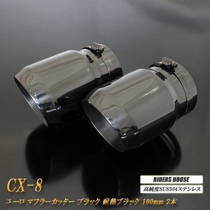 【B品】CX-8 ユーロ マフラーカッター 100mm ブラック 耐熱ブラック塗装 2本 鏡面 高純度SUS304ステンレス MAZDA