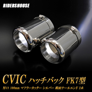 [B goods ] Civic hatchback FK7 type muffler cutter 100mm thickness . large diameter silver 2 ps Honda specular high purity SUS304 stainless steel HONDA