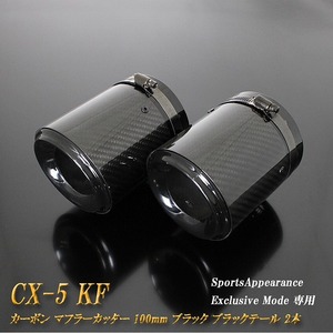 【Sports Appiaranse Exclusive Mode 専用】CX-5 KF カーボン マフラーカッター 100mm ブラック 2本 高純度SUS304ステンレス MAZDA