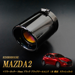 MAZDA2 マフラーカッター 80ｍｍ ブラック ブラックテールエンド 1本 マツダ スラッシュカット (取付側内径71mm) 高純度SUS304ステンレス