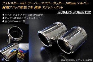 フォレスター SK5 テーパーマフラーカッター 100mm シルバー 耐熱ブラック 2本 スラッシュカット 高純度SUS304ステンレス スバル SUBARU