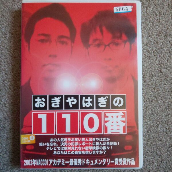 おぎやはぎの110番 DVD
