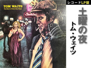 「TOM WAITS / The Heart of Saturday Night」P-10243Y トム・ウェイツ 人気作 LP盤 JAZZ レコード ジャズ ブルーノート