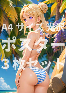 122613【全て1点もの 3枚組】『A4サイズ 光沢ポスター』イラスト アート 水着 制服 下着 美尻 巨乳 人妻 熟女 ギャル コスプレ 同人 コミケ