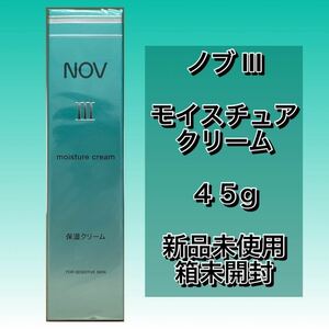 リニューアル　novⅢ ノブ Ⅲ モイスチュアクリーム　45g 【新品フィルム箱未開封】