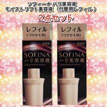 ソフィーナ 新ハリ美容液　モイストリフト美容液　【付替用レフィル】【40g ×２点セット】★新品箱未開封_画像2