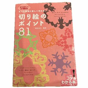 切り絵のポイント８１　もっと簡単に美しく作れる！　原寸＆拡大して使う図案付き （コツがわかる本） 桜まあち／監修