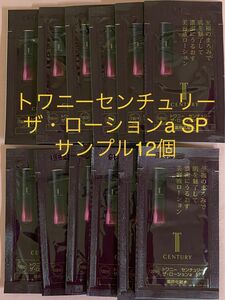 トワニーセンチュリー　ザ・ローションa SP サンプル12個