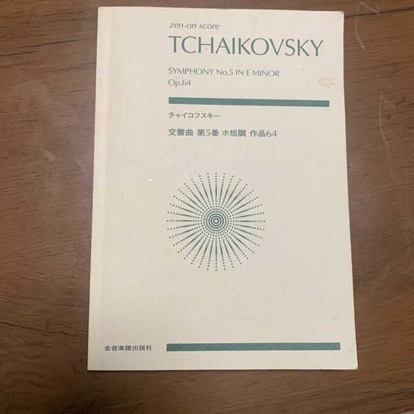 チャイコフスキー第5番ホ短調作品64 スコア 全音　