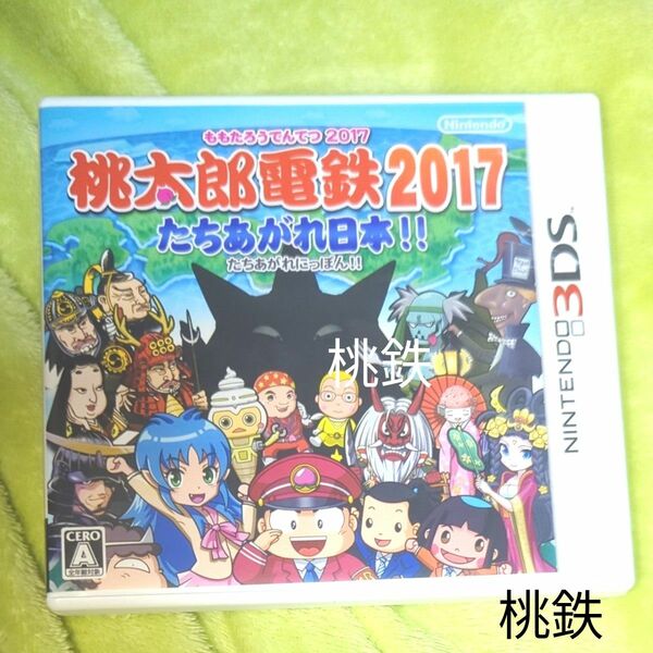 【桃鉄】 桃太郎電鉄 2017 たちあがれ日本 3DSソフト