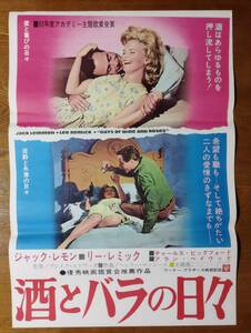 映画ポスター　酒とバラの日々　ジャック・レモンリー・レミック　ヘンリー・マンシーニ　☆検索　Days of Wine and Roses　Henry Mancini