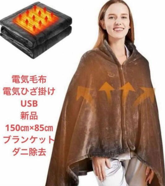  まるでコタツ！ふわふわ フリース 電気毛布 ひざ掛け USB給電 ヒーターブランケット 150×85cm 肩掛毛布 