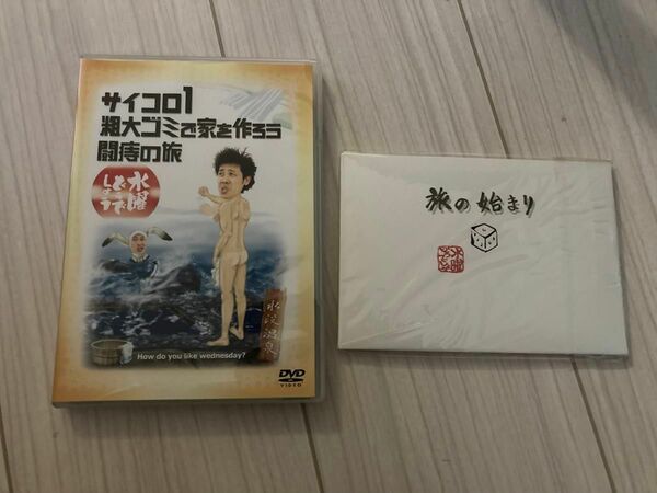 水曜どうでしょう 「サイコロ１／粗大ゴミで家を作ろう／闘痔の旅」 鈴井貴之／大泉洋