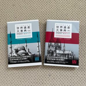 すべてがわかる世界遺産大事典 第2版 世界遺産検定1級公式テキスト 上下セット