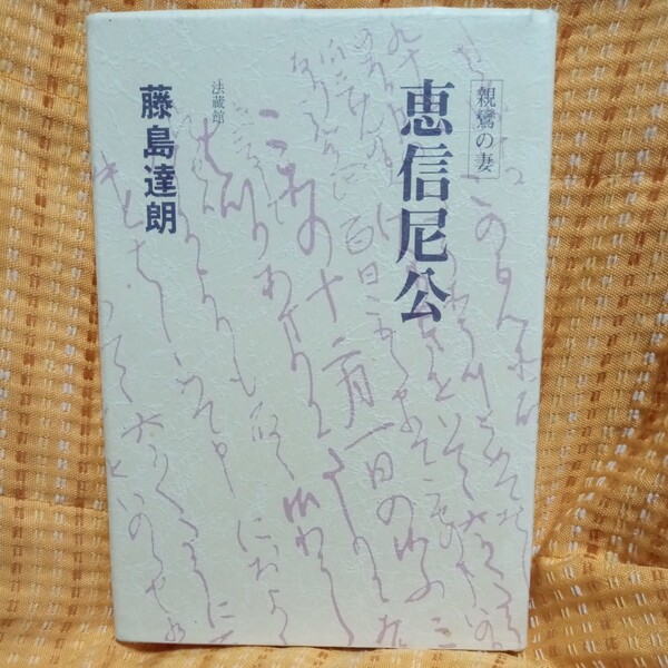 親鸞の妻 恵信尼公 藤島達朗 法蔵館 真宗 送料無料