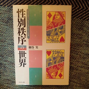 細谷実　性別秩序の世界　ジェンダー／セクシュアリティと主体　マルジュ社　送料無料