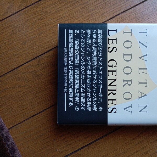 言説の諸ジャンル (叢書・ウニベルシタス 719) ツヴェタン・トドロフ/〔著〕 小林文生/訳