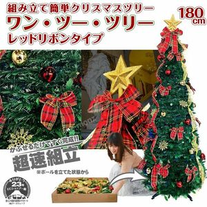 【新品】クリスマスツリー　X'mas　180cm　ポップアップ　簡単組み立て