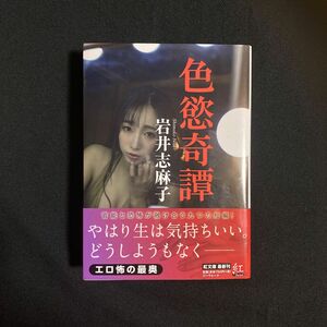 色慾奇譚 紅文庫/岩井志麻子 〔文庫〕