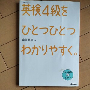 ★英検4級をひとつひとつわかりやすく。★リスニング対策CD付 