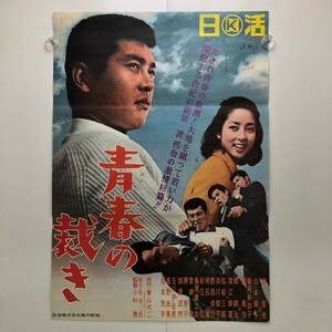 60年代希少【青春の裁き】/日活/1965【B2】渡哲也/山本陽子/小杉勇/映画ポスター/プレスシート/パンフレット/チラシ