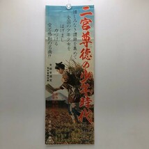 50年代希少【二宮尊徳の少年時代】/東映 /1957【B2半】山本豊三/友繁洋明/村山新治/映画ポスター/プレスシート/パンフレット/チラシ_画像1