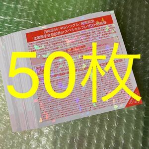 日向坂46 ソンナコトナイヨ スペシャルプレゼント 応募券 振替 50枚 数量3 (100枚〜150枚)