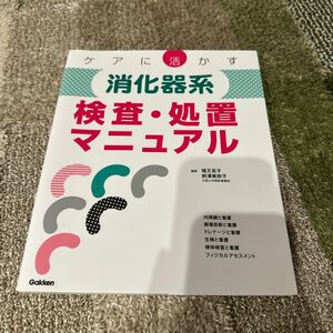 ケアに活かす消化器系検査・処置マニュアル 猪又克子／監修　前澤美奈子／監修