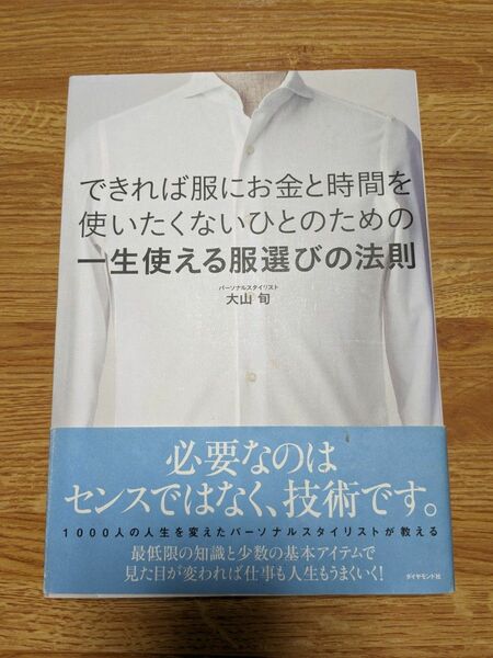 できれば服にお金と時間を使いたくないひとのための一生使える服選びの法則 （できれば服にお金と時間を使いたくないひと） 大山旬／著