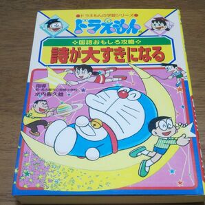 古本：ドラえもん 詩が大好きになる