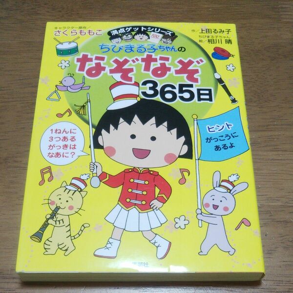 古本：ちびまる子ちゃん なぞなぞ365日