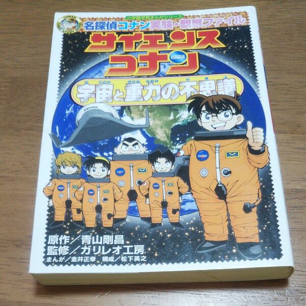 古本：コナン 宇宙と重力の不思議