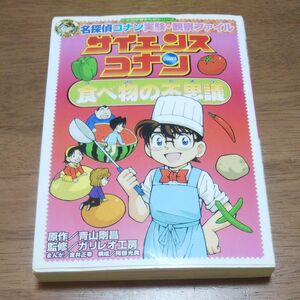 古本：コナン 食べ物の不思議