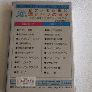 〒0★カセットテープ★ピアノ名曲集20 酒とバラの日々（ピアノ演奏：中村八大・八木正夫 全20曲 51分48秒)【8133 WDC-5019】の画像2