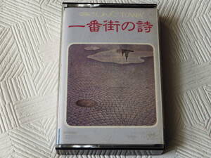 〒0★カセットテープ★さだまさしプロデュース一番街の詩(まさしんぐTOWN オリジナルメロディー集 全18曲 80分43秒)【FKH-5001】
