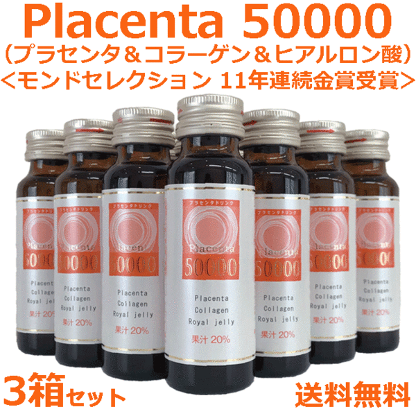 ★☆超濃縮＆高品質☆★プラセンタドリンク 50000mg 10本 3箱