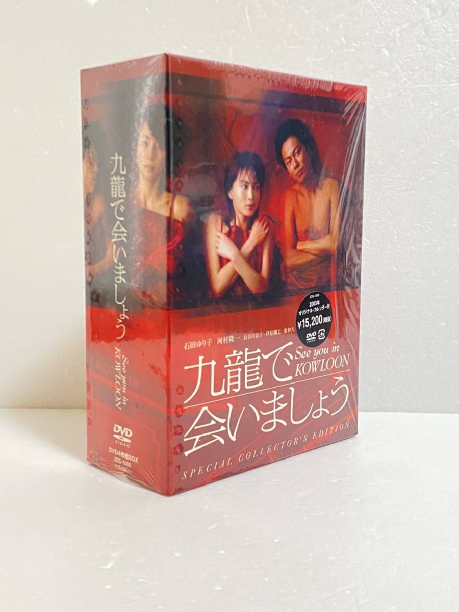 九龍で会いましょう スペシャル・コレクターズ・エディション DVD 河村