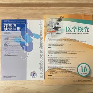 超音波検査技術Vol.48No.5 /医学検査2023年10月号 2冊セット