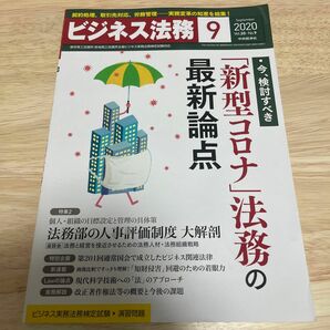 ビジネス法務 ２０２０年９月号 （中央経済グルー）