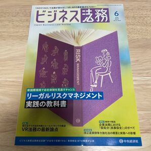 ビジネス法務 ２０２１年６月号 （中央経済グルー）