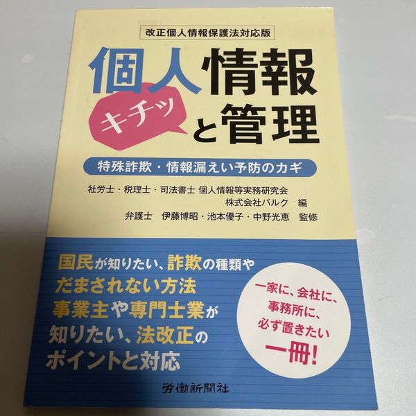 改正個人情報保護法対応版 個人情報キチッと管理