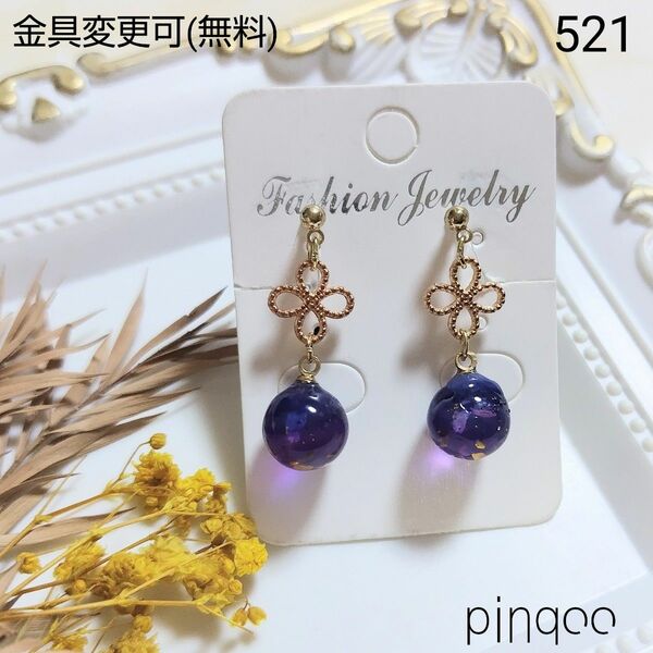 No.521【pinqoo】青紫玉のイヤリング(金具変更可)