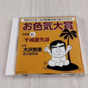 1MC5 CD TBSラジオ 大沢悠里のゆうゆうワイド お色気大賞 特選集6 平成艶笑譚
