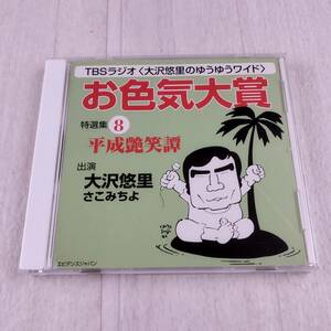 1MC5 CD TBSラジオ 大沢悠里のゆうゆうワイド お色気大賞 特選集8 平成艶笑譚