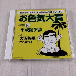 1MC5 CD TBSラジオ 大沢悠里のゆうゆうワイド お色気大賞 特選集10 平成艶笑譚