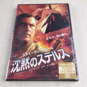 1MD2 DVD 新品 未開封 沈黙のステルス